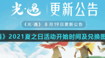 《光遇》2021夏之日活动开始时间及兑换图表分享