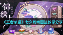 《王者荣耀》七夕刺绣画法教学分享