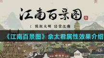 《江南百景图》佘太君属性效果介绍
