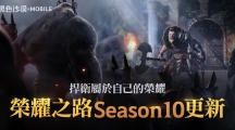 《黑色沙漠MOBILE》荣耀之路Season 10正式更新徽章系统强化改版