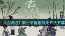 《古镜记》第一章杭州通关方法分享