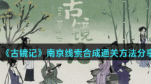 《古镜记》第二章南京线索合成通关方法分享