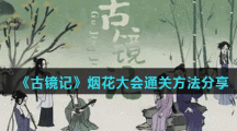 《古镜记》第三章烟花大会通关方法分享