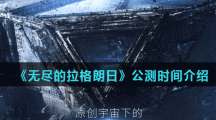 《无尽的拉格朗日》公测时间介绍