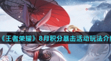 《王者荣耀》8月积分暴击活动玩法介绍