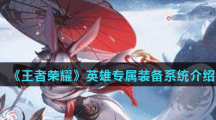 《王者荣耀》英雄专属装备系统介绍