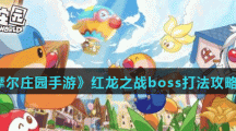 《摩尔庄园手游》红龙之战boss打法攻略分享