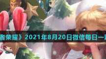 《王者荣耀》2021年8月20日微信每日一题答案