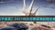 《和平精英》2021玛莎拉蒂返场时间价格介绍