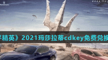 《和平精英》2021玛莎拉蒂cdkey免费兑换码分享