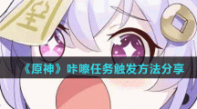 《原神》咔嚓任务触发方法分享