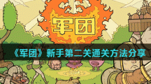 《军团》新手第二关通关方法分享