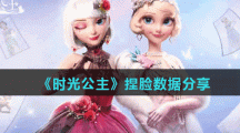 《时光公主》捏脸数据分享
