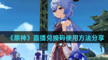 《原神》直播兑换码使用方法分享