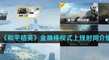 《和平精英》金箍棒模式上线时间介绍