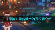 《原神》无名武士的刀位置介绍