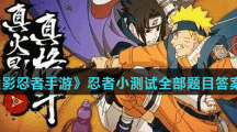 《火影忍者手游》忍者小测试全部题目答案分享