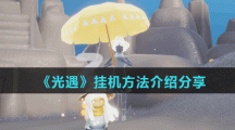 《光遇》挂机方法介绍分享