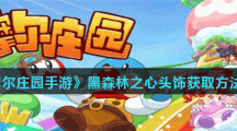 《摩尔庄园手游》黑森林之心头饰获取方法介绍