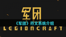 《军团》符文系统介绍
