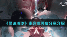 《灵魂潮汐》南宫凛强度分享介绍