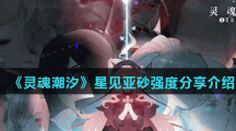 《灵魂潮汐》星见亚砂强度分享介绍