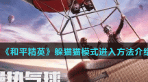 《和平精英》躲猫猫模式进入方法介绍