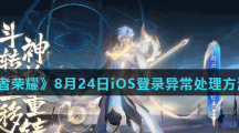 《王者荣耀》8月24日iOS登录异常处理方法分享