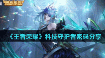 《王者荣耀》科技守护者密码分享