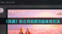 《光遇》拍立得拍照功能使用方法