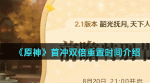 《原神》首冲双倍重置时间介绍