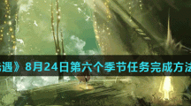《光遇》8月24日第六个季节任务完成方法介绍