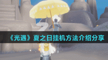 《光遇》夏之日挂机方法介绍分享