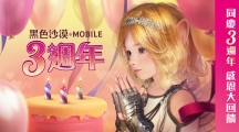 《黑色沙漠MOBILE》欢庆3周年活动开跑古代遗迹全新挑战现身
