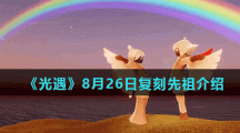 《光遇》8月26日复刻先祖介绍