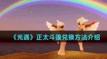 《光遇》正太斗篷兑换方法介绍