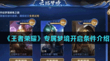 《王者荣耀》专属梦境开启条件介绍