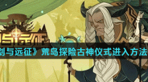 《剑与远征》荒岛探险古神仪式进入方法分享
