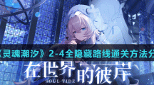 《灵魂潮汐》主线迷宫2-4全隐藏路线通关方法分享