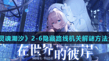 《灵魂潮汐》2-6隐藏路线机关解谜方法分享