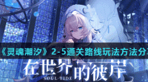 《灵魂潮汐》2-5通关路线玩法方法分享
