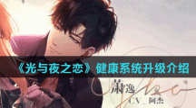 《光与夜之恋》未满18岁禁止登录健康系统升级介绍
