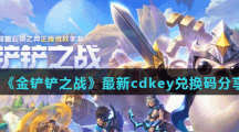《金铲铲之战》最新cdkey兑换码分享