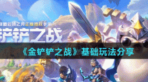 《金铲铲之战》基础玩法分享
