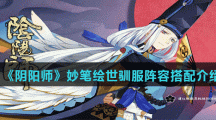 《阴阳师》妙笔绘世驯服阵容搭配介绍
