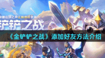 《金铲铲之战》添加好友方法介绍