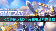 《金铲铲之战》ios和安卓互通介绍