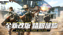 《决胜时刻M》推出全新改版「精锐部队」！