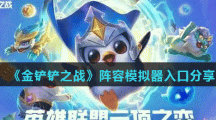 《金铲铲之战》阵容模拟器入口分享