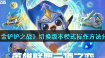《金铲铲之战》切换版本模式操作方法分享